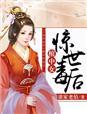 棺中女,惊世毒后 棺中女,惊世毒后