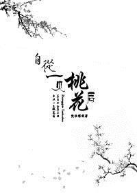 自从一见桃花后(GL) 自从一见桃花后(GL)
