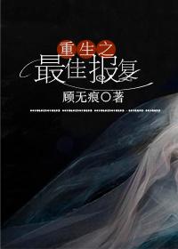 重生之最佳报复 重生之最佳报复