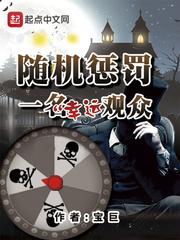 随机惩罚一名幸运观众 随机惩罚一名幸运观众