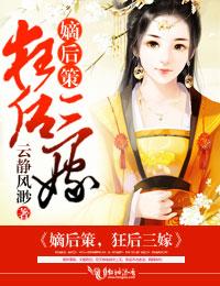 嫡后策,狂后三嫁 嫡后策,狂后三嫁