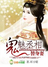 鬼魅丞相替身妻(大结局) 鬼魅丞相替身妻(大结局)