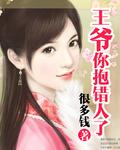 王爷,你抱错人了 王爷,你抱错人了
