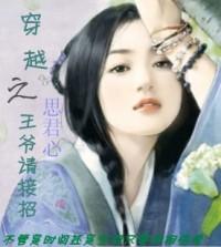 穿越之王爷请接招 穿越之王爷请接招