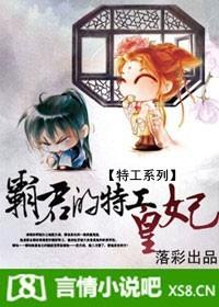 特工系列:霸君的特工皇妃(完) 特工系列:霸君的特工皇妃(完)