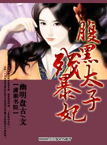 腹黑太子残暴妃 腹黑太子残暴妃