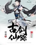 古剑仙踪 古剑仙踪
