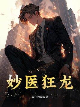 妙医狂龙 妙医狂龙