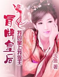 冒牌皇后:我的皇上我做主 冒牌皇后:我的皇上我做主