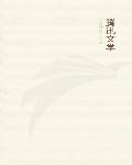 西晋小厨师 西晋小厨师