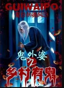 鬼外婆之乡村有鬼 鬼外婆之乡村有鬼