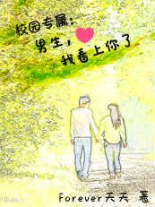 校园专属:男生,我看上你了 校园专属:男生,我看上你了