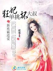 新欢霸道爱:狂妃单挑坏大叔 新欢霸道爱:狂妃单挑坏大叔