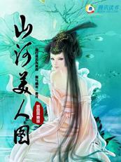 山河美人图 山河美人图