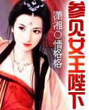 参见女皇陛下 参见女皇陛下