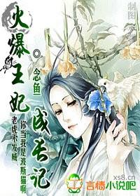 火爆王妃长成记(免费) 火爆王妃长成记(免费)