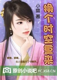 换个时空重来 换个时空重来