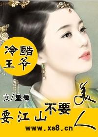 冷酷王爷:爱江山不爱美人 冷酷王爷:爱江山不爱美人