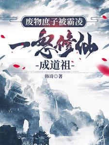 废物庶子被霸凌,一怒修仙成道祖 废物庶子被霸凌,一怒修仙成道祖