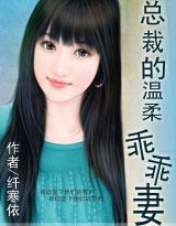 总裁的温柔乖乖妻(全本) 总裁的温柔乖乖妻(全本)