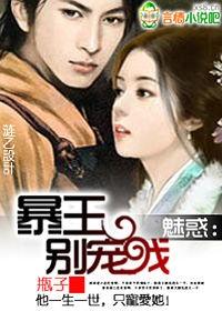 魅惑:暴王,别宠我(免费) 魅惑:暴王,别宠我(免费)