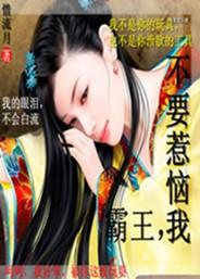 想入非妃:千面皇后偏做妃(全本免费) 想入非妃:千面皇后偏做妃(全本免费)