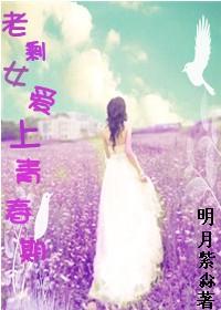 老剩女爱上青春期 老剩女爱上青春期