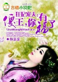 狂妃宠夫:傻王,你有福了! 狂妃宠夫:傻王,你有福了!