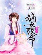 重生之嫡女改命 重生之嫡女改命