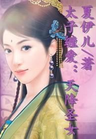 太子缠爱:天降圣女 太子缠爱:天降圣女