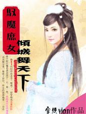驭魔庶女:倾城舞天下 驭魔庶女:倾城舞天下