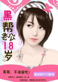 黑帮老公18岁:惹火小小甜心妻 黑帮老公18岁:惹火小小甜心妻