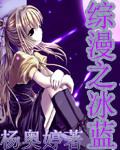 综漫之冰蓝 综漫之冰蓝