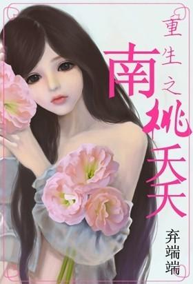 穿越之南桃夭夭 穿越之南桃夭夭