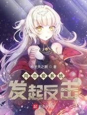 向恋爱系统发起反击 向恋爱系统发起反击