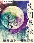 民间春秋 民间春秋