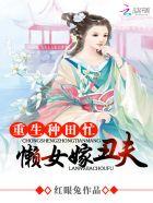 重生种田忙:懒女嫁丑夫 重生种田忙:懒女嫁丑夫