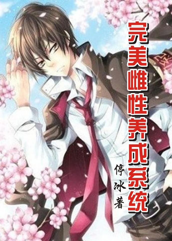 完美雌性养成系统 完美雌性养成系统