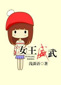 女王威武 女王威武