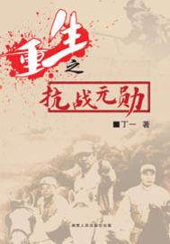 重生之抗战元勋 重生之抗战元勋