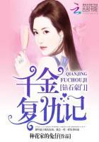 钻石豪门:千金复仇记 钻石豪门:千金复仇记