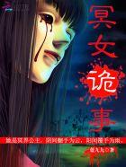 冥女诡事 冥女诡事