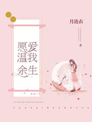 愿爱温我余生 愿爱温我余生