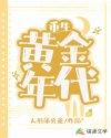 重生黄金年代 重生黄金年代