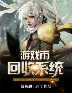 游戏币回收系统 游戏币回收系统