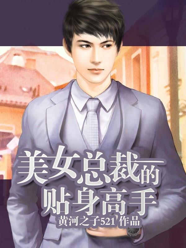 美女总裁的贴身高手 美女总裁的贴身高手