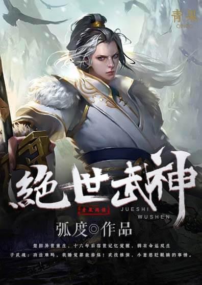 绝世武神 绝世武神