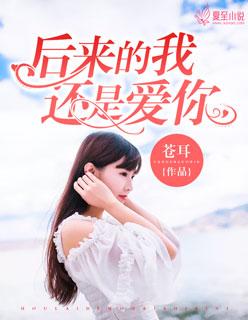 后来的我还是爱你 后来的我还是爱你