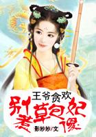 王爷贪欢:别惹草包傻妃 王爷贪欢:别惹草包傻妃