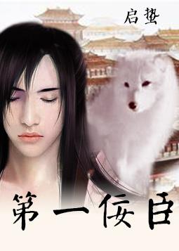 重生之第一佞臣 重生之第一佞臣